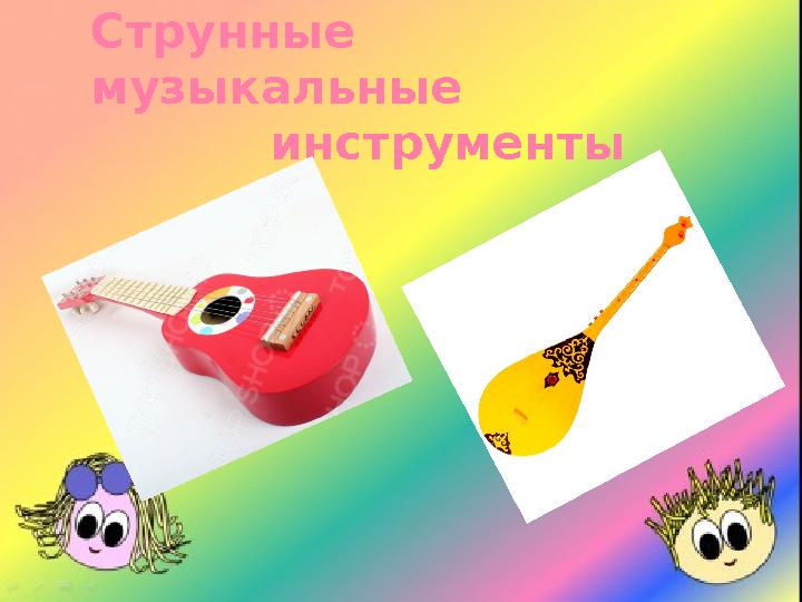 Струнные музыкальные инструменты