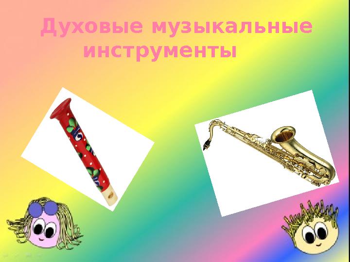 Духовые музыкальные инструменты