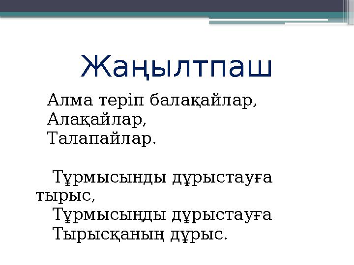 Жаңылтпаш Алма теріп балақайлар, Алақайлар, Талапайлар. Тұрмысынды дұрыстауға тырыс,