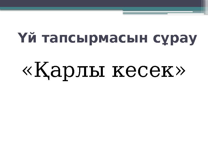 Үй тапсырмасын сұрау «Қарлы кесек»