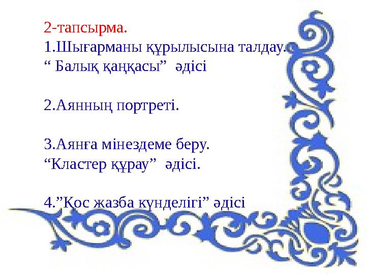 2-тапсырма. 1.Шығарманы құрылысына талдау. “ Балық қаңқасы” әдісі 2.Аянның портреті. 3.Аянға мінездеме беру. “Кластер құрау” ә