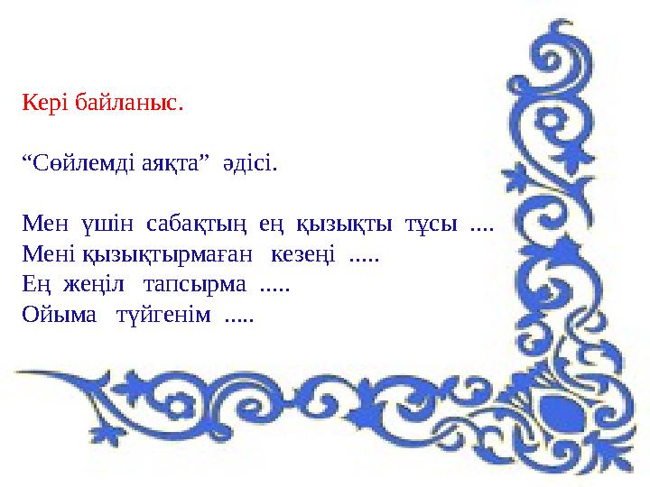 Кері байланыс. “Сөйлемді аяқта” әдісі. Мен үшін сабақтың ең қызықты тұсы .... Мені қызықтырмаған кезеңі ..... Ең жеңі