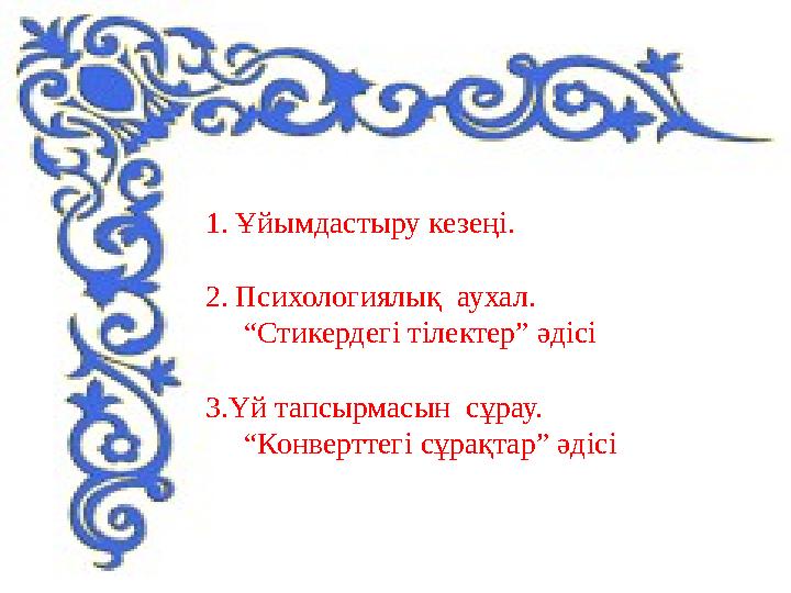 1.Ұйымдастыру кезеңі. 2.Психологиялық аухал. “Стикердегі тілектер” әдісі 3.Үй тапсырмасын сұрау. “Конверттегі сұр