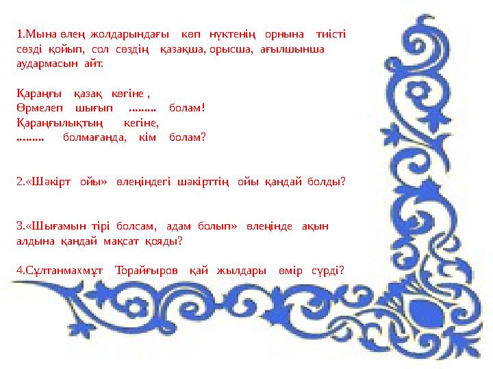 1.Мына өлең жолдарындағы көп нүктенің орнына тиісті сөзді қойып, сол сөздің қазақша, орысша, ағылшынша а