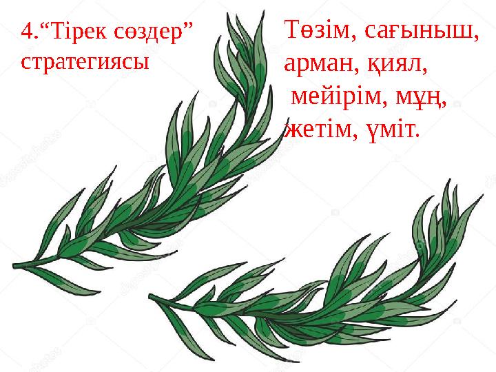 4.“Тірек сөздер” стратегиясы Төзім, сағыныш, арман, қиял, мейірім, мұң, жетім, үміт.
