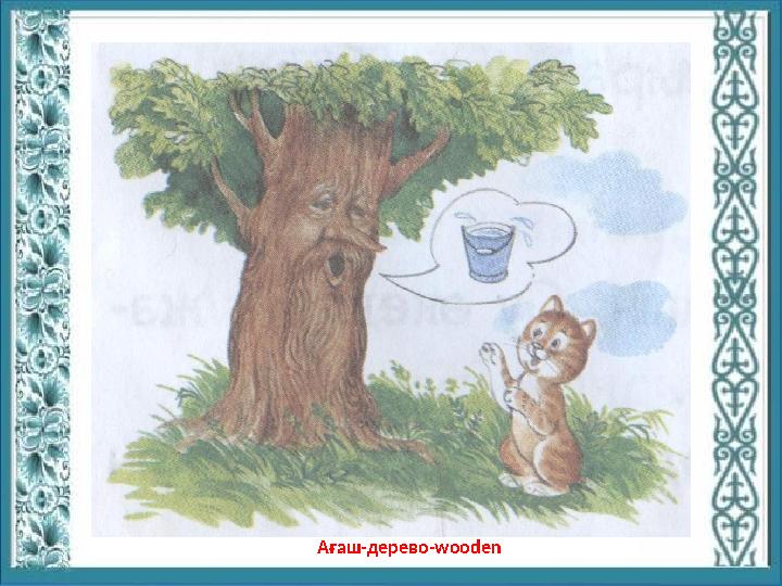 Ағаш-дерево-wooden