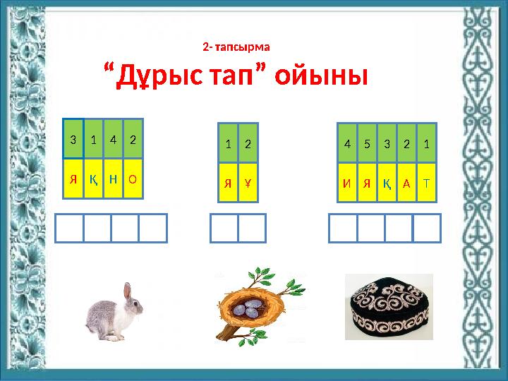 2- тапсырма “Дұрыс тап” ойыны ЯҚНО 413 2 12 ЯҰ 45 23 1 ҚЯИ ТА