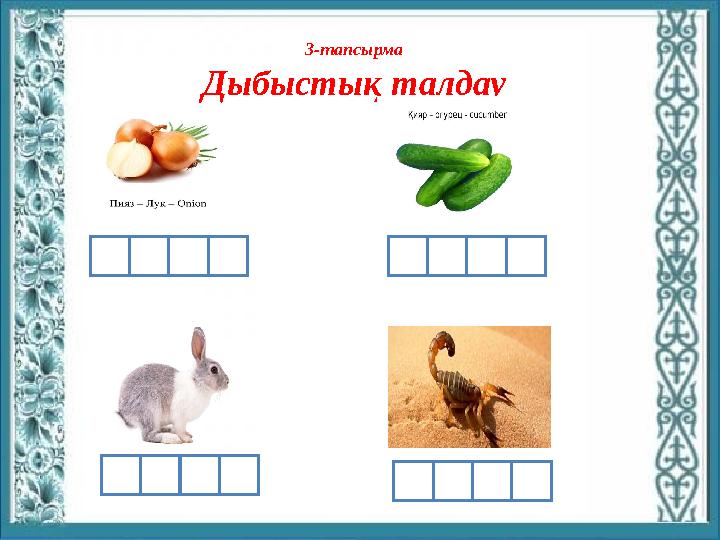 3-тапсырма Дыбыстық талдау