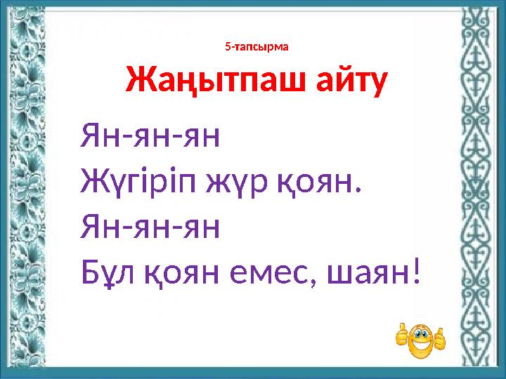 Ян-ян-ян Жүгіріп жүр қоян. Ян-ян-ян Бұл қоян емес, шаян! 5-тапсырма Жаңытпаш айту