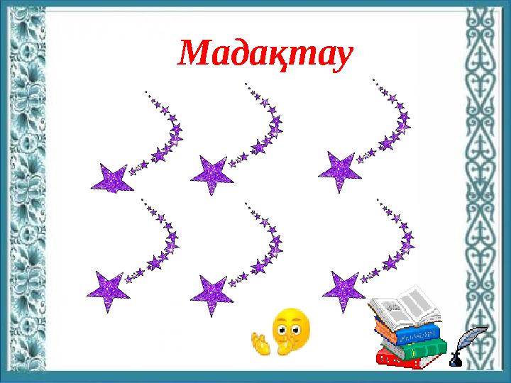 Мадақтау