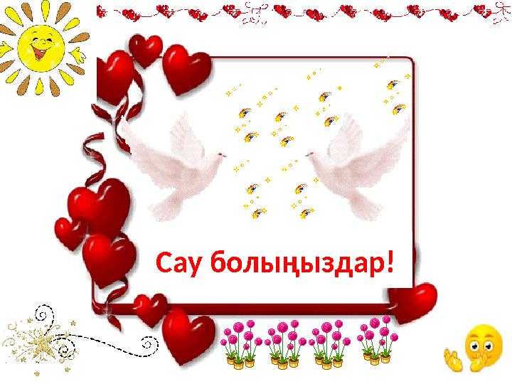 Сау болыңыздар!