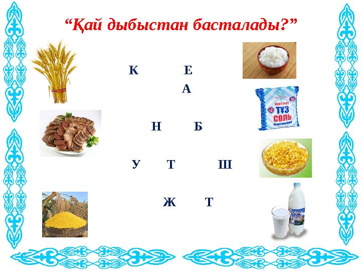 “Қай дыбыстан басталады?” К Е А Н Б У Т Ш