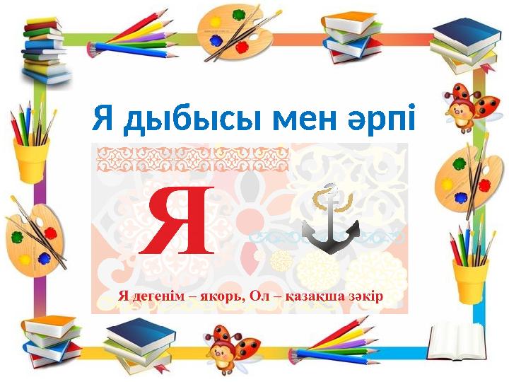 Я дыбысы мен әрпі