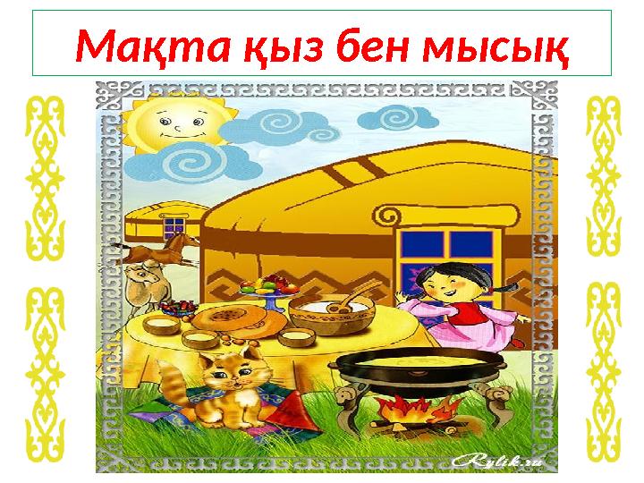 Мақта қыз бен мысық