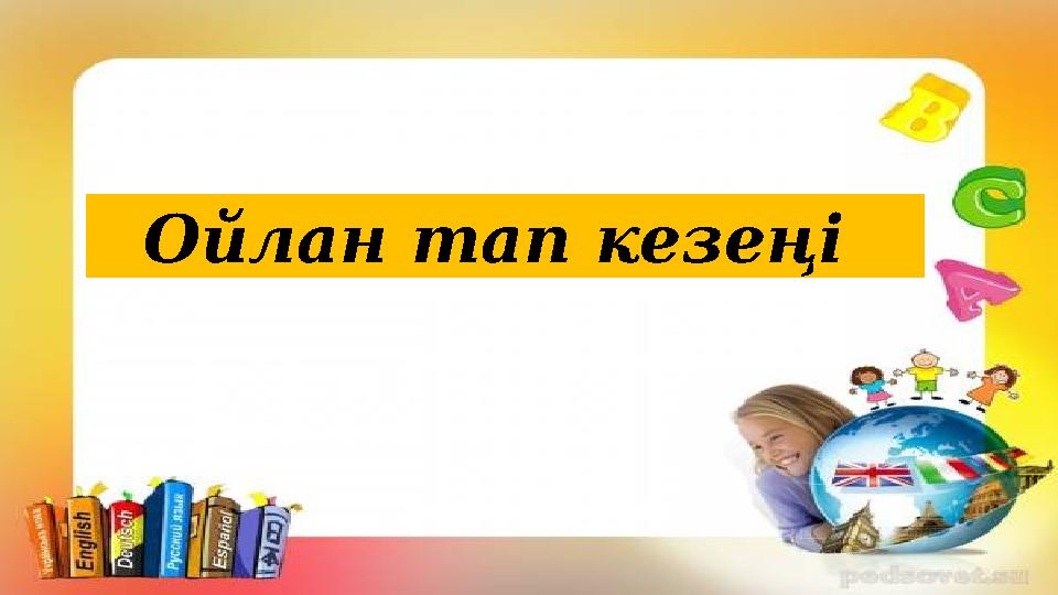 Ойлан тап кезеңі