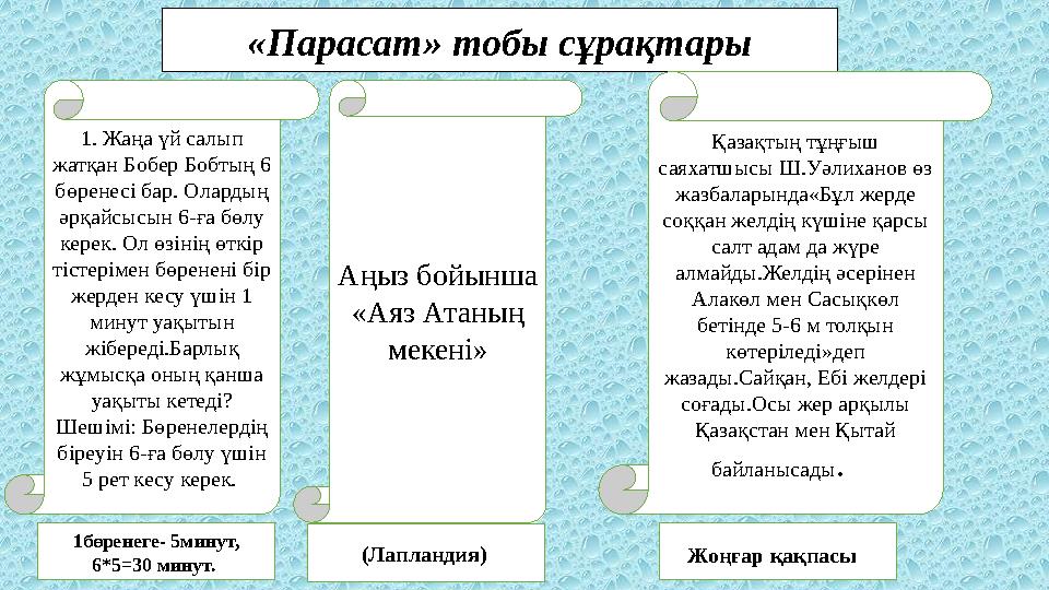 «Парасат» тобы сұрақтары 1. Жаңа үй салып жатқан Бобер Бобтың 6 бөренесі бар. Олардың әрқайсысын 6-ға бөлу керек. Ол өзіні