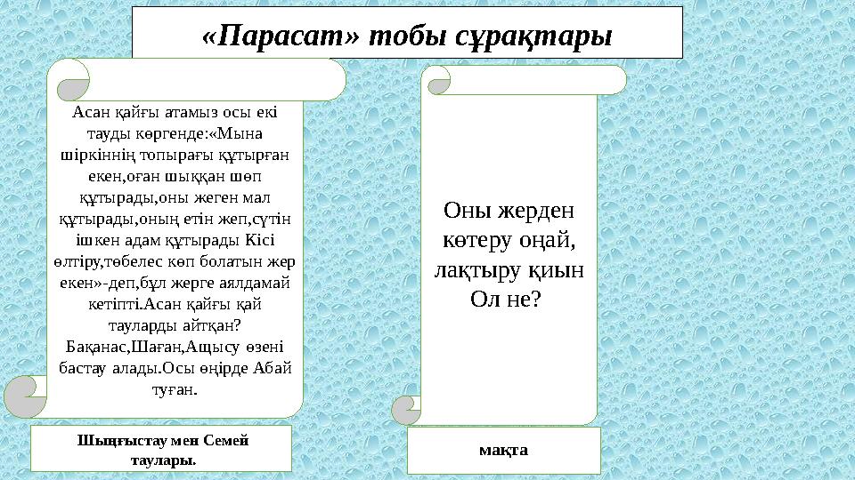 «Парасат» тобы сұрақтары Асан қайғы атамыз осы екі тауды көргенде:«Мына шіркіннің топырағы құтырған екен,оған шыққан шөп қ