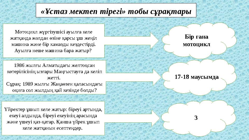«Ұстаз мектеп тірегі» тобы сұрақтары Мотоцикл жүргізушісі ауылға келе жатқанда жолдан өзіне қарсы ұш жеңіл машина және бір к