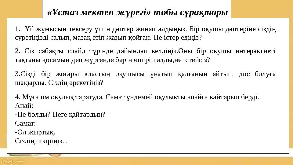 «Ұстаз мектеп жүрегі» тобы сұрақтары 1. Үй жұмысын тексеру үшін дәптер жинап алдыңыз. Бір оқушы дәптеріне сіздің суретіңізді