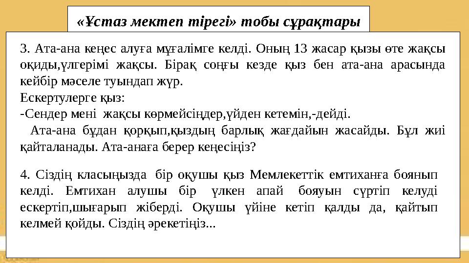 «Ұстаз мектеп тірегі» тобы сұрақтары 3. Ата-ана кеңес алуға мұғалімге келді. Оның 13 жасар қызы өте жақсы оқиды,үлгерімі жақс