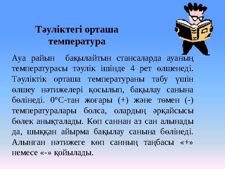 Тәуліктегі орташа температура Ауа райын бақылайтын стансаларда ауаның температурасы тәулік ішінде 4 рет өлшенеді. Тәуліктік о