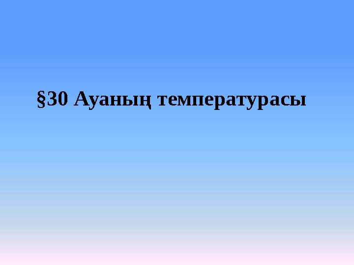 §30 Ауаның температурасы
