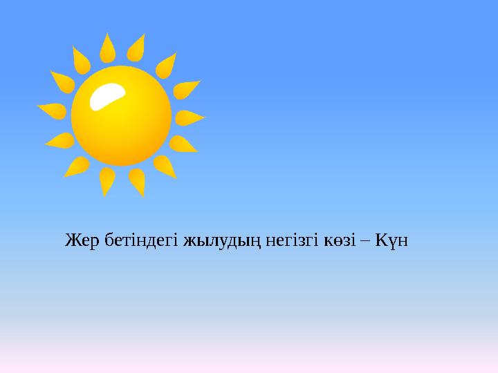 Жер бетіндегі жылудың негізгі көзі – Күн