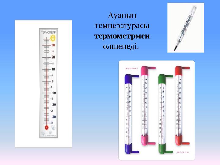 Ауаның температурасы термометрмен өлшенеді.