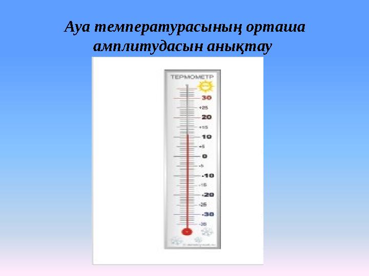 Ауа температурасының орташа амплитудасын анықтау