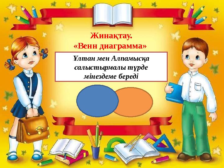 Жинақтау. «Венн диаграмма» Ұлтан мен Алпамысқа салыстырмалы түрде мінездеме береді