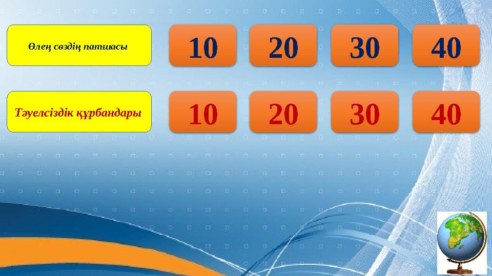 10 20 30 40 10 20 30 40 Өлең сөздің патшасы Тәуелсіздік құрбандары