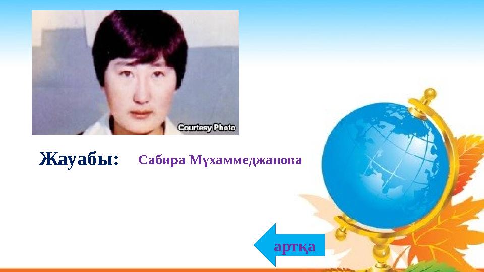 Сабира Мұхаммеджанова Жауабы: артқа