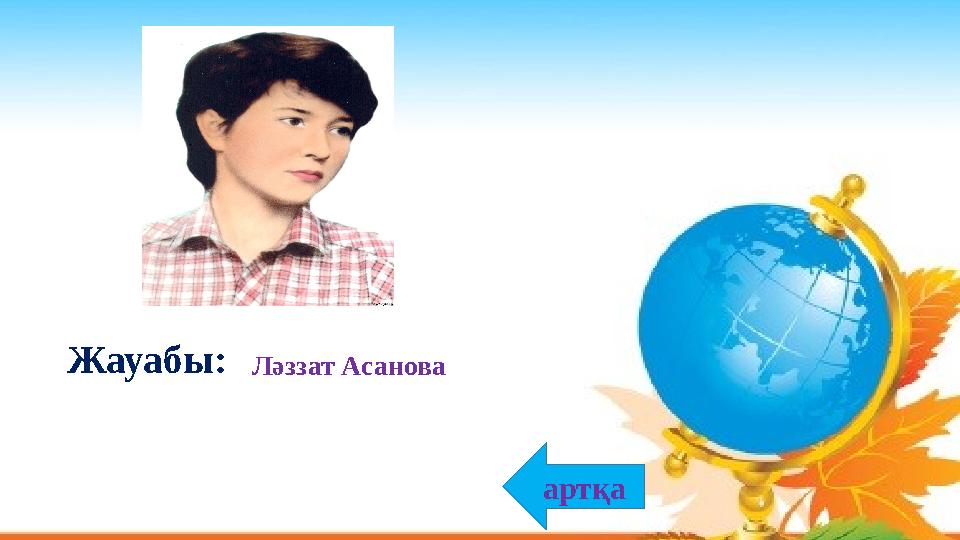 Ләззат АсановаЖауабы: артқа