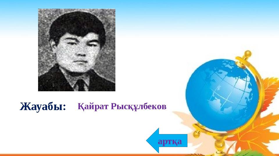 Қайрат РысқұлбековЖауабы: артқа