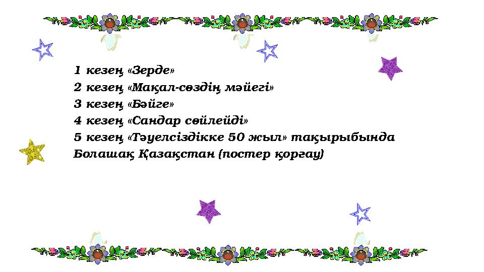 1 кезең «Зерде» 2 кезең «Мақал-сөздің мәйегі» 3 кезең «Бәйге» 4 кезең «Сандар сөйлейді» 5 кезең «Тәуелсіздікке 50 жыл» тақырыб