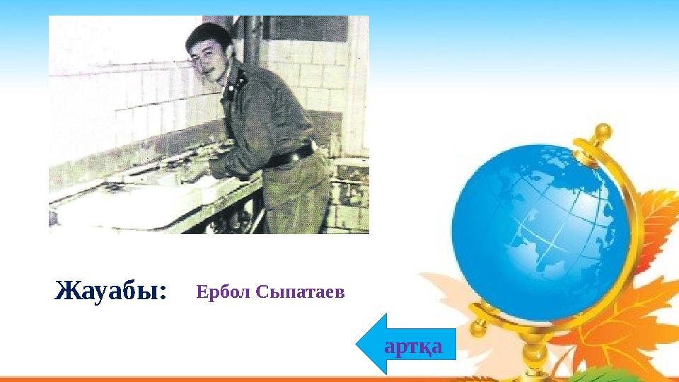 Ербол СыпатаевЖауабы: артқа