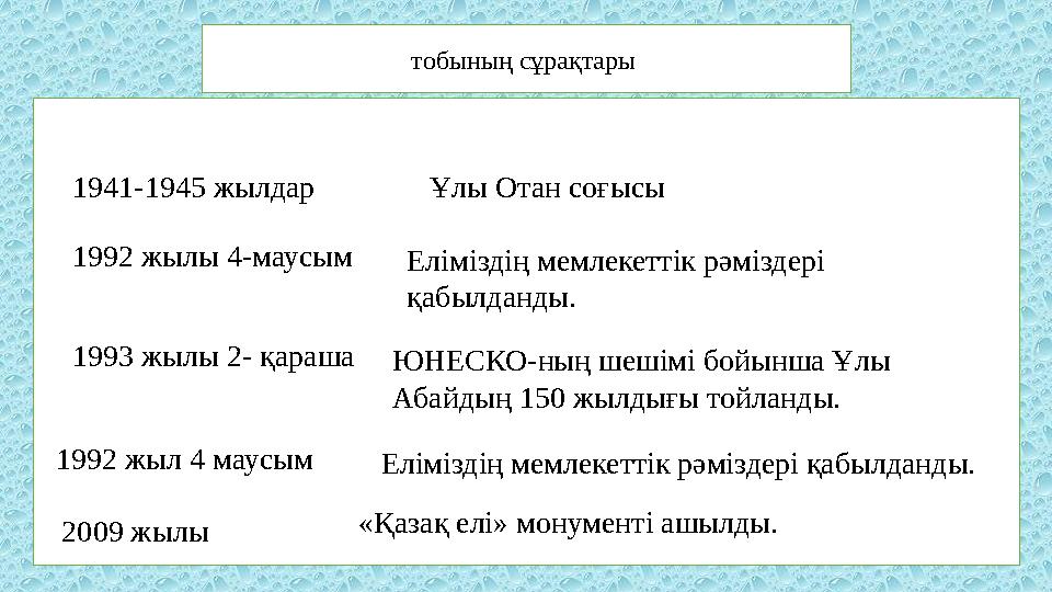 тобының сұрақтары 1941-1945 жылдар Ұлы Отан соғысы 1992 жылы 4-маусымЕліміздің мемлекеттік рәміздері қабылданды. 1993 жылы