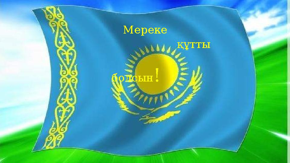 Мереке құтты болсын!