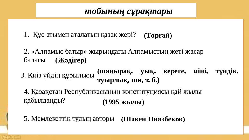 1. Құс атымен аталатын қазақ жері? (Торғай) 2. «Алпамыс батыр» жырындағы Алпамыстың жеті жасар баласы(Жәдігер) 3. Киіз үйдің