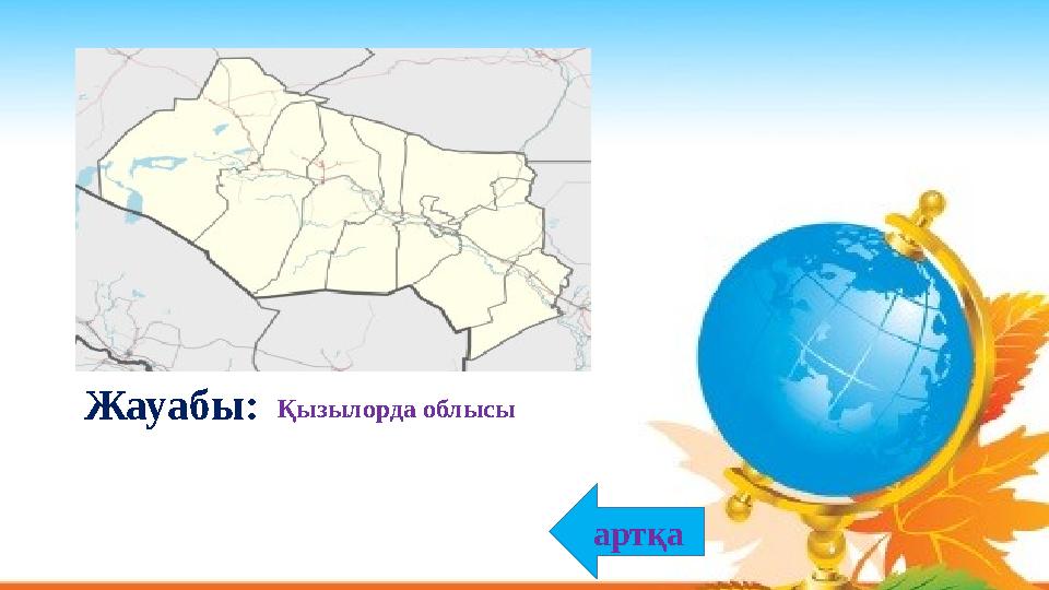 Қызылорда облысыЖауабы: артқа