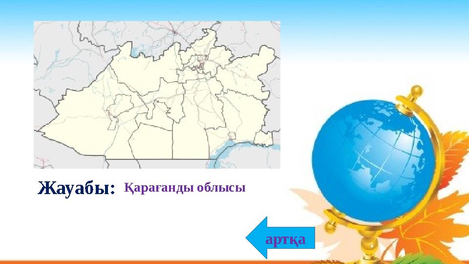 Қарағанды облысыЖауабы: артқа