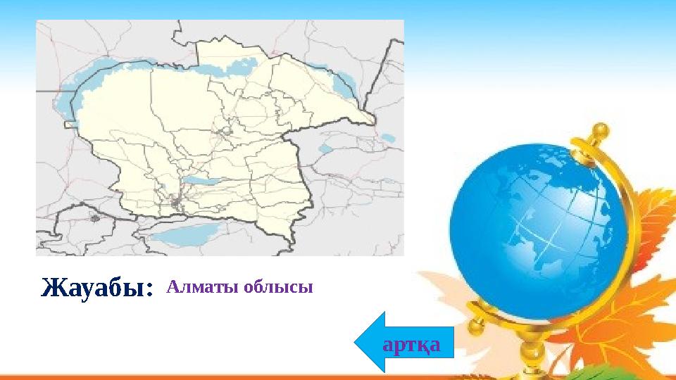 Алматы облысыЖауабы: артқа
