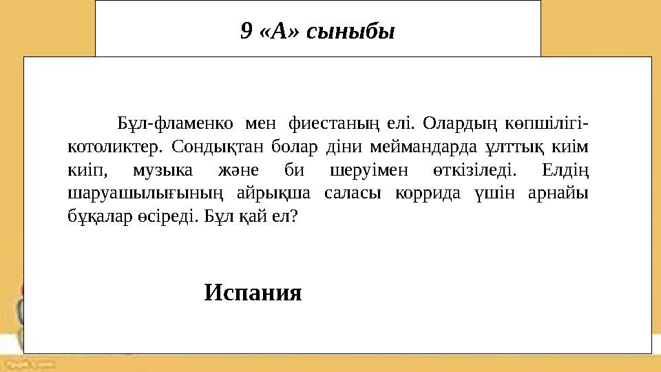 9 «А» сыныбы Бұл-фламенко мен фиестаның елі. Олардың көпшілігі- котоликтер. Сондықтан болар діни меймандарда ұлттық киім киіп