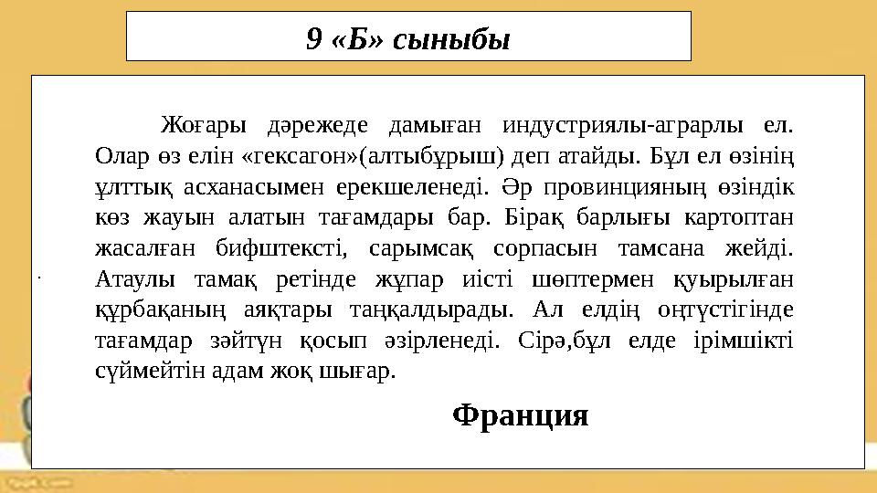 . 9 «Б» сыныбы Франция Жоғары дәрежеде дамыған индустриялы-аграрлы ел. Олар өз елін «гексагон»(алтыбұрыш) деп атайды. Бұл ел өз