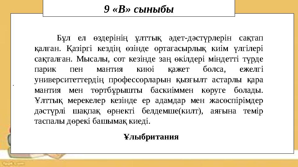 . 9 «В» сыныбы Бұл ел өздерінің ұлттық әдет-дәстүрлерін сақтап қалған. Қазіргі кездің өзінде ортағасырлық киім үлгілері сақтал