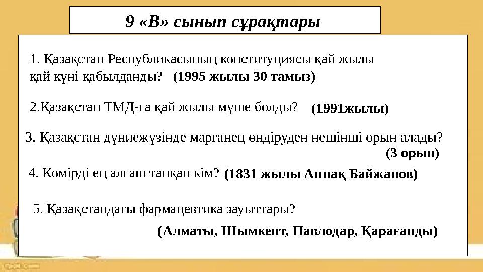 1. Қазақстан Республикасының конституциясы қай жылы қай күні қабылданды? (1995 жылы 30 тамыз) 2.Қазақстан ТМД-ға қай жылы мүше