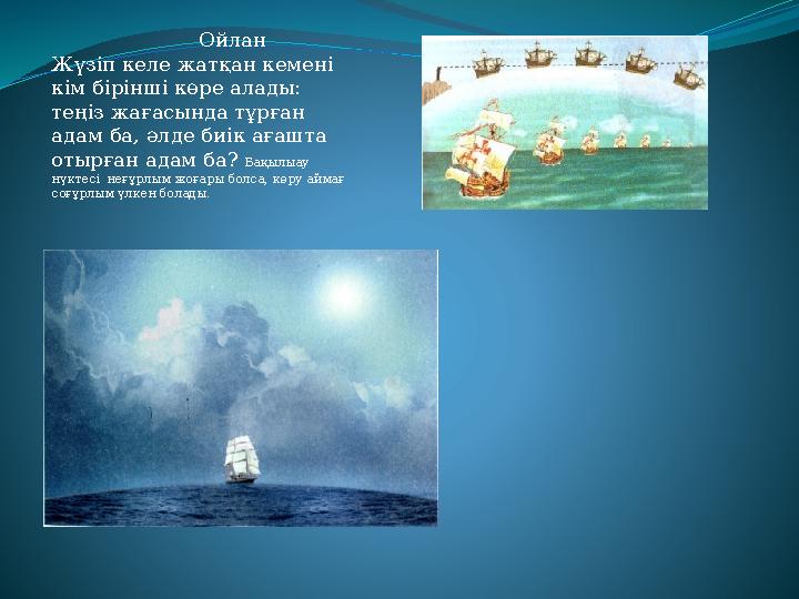 Ойлан Жүзіп келе жатқан кемені кім бірінші көре алады: теңіз жағасында тұрған адам ба, әлде биік ағашта