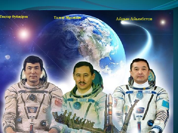 Айдын Айымбетов Талғат Мұсабаев Тоқтар Әубәкіров