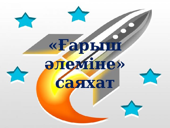 «Ғарыш әлеміне» саяхат