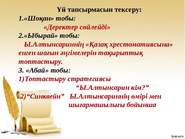 Үй тапсырмасын тексеру: 1.«Шоқан» тобы: «Деректер сөйлейді» 2.«Ыбырай» тобы: Ы.Алтынсариннің «Қазақ хре